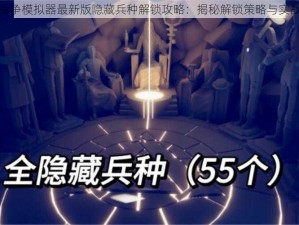 全面战争模拟器最新版隐藏兵种解锁攻略：揭秘解锁策略与实战技巧