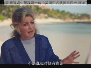 美国电影暴躁姐中暴躁姐一角由美国知名演员杰西卡·阿尔芭饰演