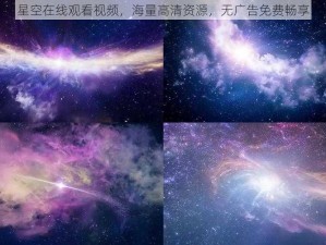 星空在线观看视频，海量高清资源，无广告免费畅享