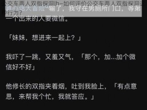 公交车两人双指探洞lh—如何评价公交车两人双指探洞这种行为？