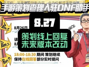 策划应对东皇改动，深度体验创新内容，全方位解读调整细节，共创游戏新篇章