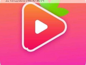 粉色视频 APP，无限观看 IOS 苏州晶体公司出品的精彩影片