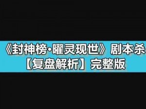 封神TD攻略实战指南：掌握核心技巧，轻松登顶游戏巅峰