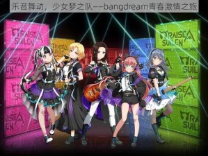 乐音舞动，少女梦之队——bangdream青春激情之旅