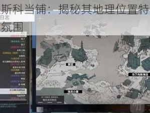 极乐迪斯科当铺：揭秘其地理位置特色与独特经营氛围