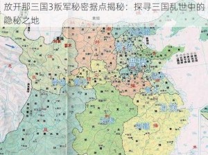 放开那三国3叛军秘密据点揭秘：探寻三国乱世中的隐秘之地