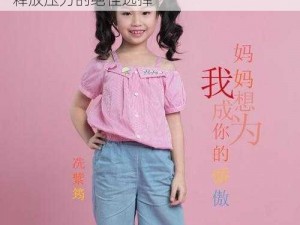 妈妈已经是你的女人了歌曲——放松身心，释放压力的绝佳选择