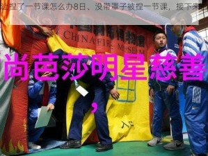 没带罩子让捏了一节课怎么办8日、没带罩子被捏一节课，接下来的 8 天该怎么办？