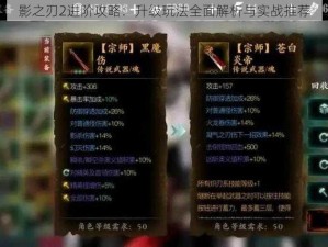 影之刃2进阶攻略：升级玩法全面解析与实战推荐