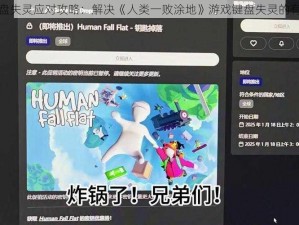 人类键盘失灵应对攻略：解决《人类一败涂地》游戏键盘失灵的有效方法