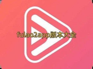 Fulao2粉色标路线检测老版本—如何获取 Fulao2 粉色标路线检测老版本？