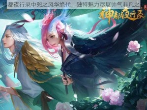 神都夜行录中兕之风华绝代，独特魅力尽展帅气非凡之姿