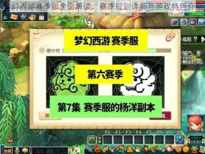 梦幻西游赛季服全面解读：赛季规则详解与游戏特色介绍