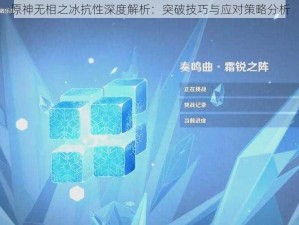 原神无相之冰抗性深度解析：突破技巧与应对策略分析