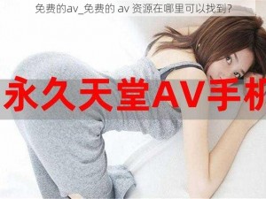 免费的av_免费的 av 资源在哪里可以找到？