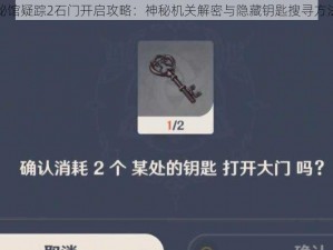 揭秘秘馆疑踪2石门开启攻略：神秘机关解密与隐藏钥匙搜寻方法分享