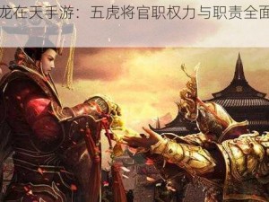 《御龙在天手游：五虎将官职权力与职责全面解析》