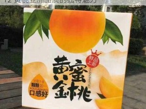 9612黄桃亚洲品质、黄桃中的爱马仕，9612 黄桃亚洲品质的独特魅力