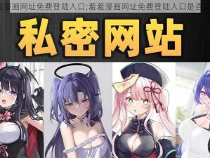 羞羞漫画网址免费登陆入口;羞羞漫画网址免费登陆入口是否安全？