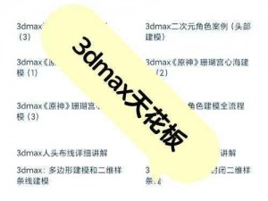 深入3DSTUDIOMAX—如何深入了解 3DSTUDIOMAX？