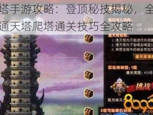 通天塔手游攻略：登顶秘技揭秘，全方位解析通天塔爬塔通关技巧全攻略