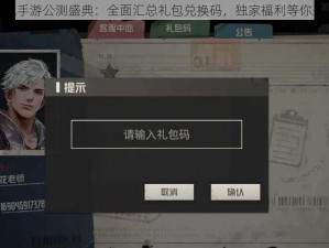 钢岚手游公测盛典：全面汇总礼包兑换码，独家福利等你来领