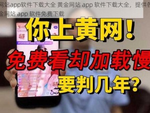 黄金网站app软件下载大全 黄金网站 app 软件下载大全，提供各类热门黄金网站 app 软件免费下载