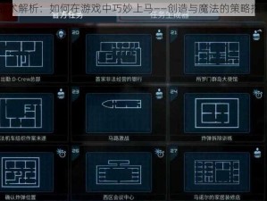 战术解析：如何在游戏中巧妙上马——创造与魔法的策略指南