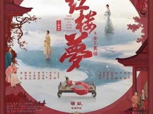 红楼梦婬史A片在线观看_红楼梦婬史 A 片在线观看：一部颠覆经典的色情作品