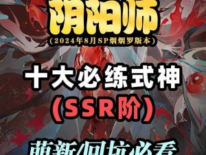 2024年阴阳师必练SSR式神指南：探寻最强式神的秘密与挑战