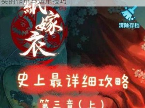 纸嫁衣3红盖头使用指南：揭秘鸳鸯债中红盖头的作用与运用技巧