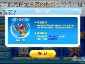 关于天天酷跑白金炫盔的性价比分析：是否值得入手与购买？