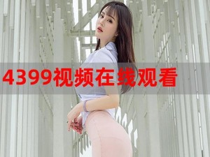 4399手机在线观看免费—如何在 4399 手机上免费观看在线视频？