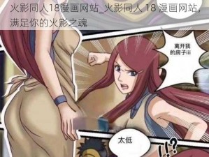 火影同人18漫画网站_火影同人 18 漫画网站，满足你的火影之魂