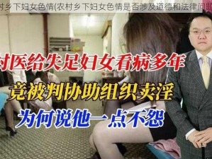 农村乡下妇女色情(农村乡下妇女色情是否涉及道德和法律问题？)