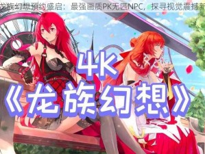 腾讯龙族幻想预约盛启：最强画质PK无匹NPC，探寻视觉震撼新纪元