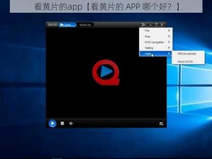 看黄片的app【看黄片的 APP 哪个好？】