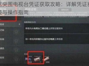 暗区突围电视台凭证获取攻略：详解凭证获取途径与操作指南