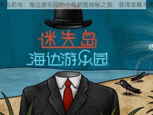 迷失岛前传：海边游乐园的小鸟拼图探秘之旅：获得攻略与揭秘