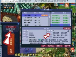 《梦幻西游帮派：如何快速增加资材储备》