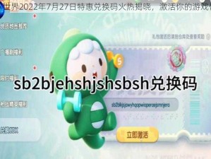 迷你世界2022年7月27日特惠兑换码火热揭晓，激活你的游戏体验