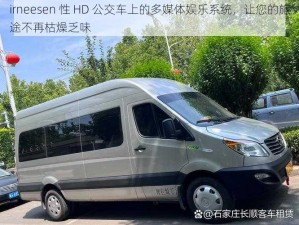 irneesen 性 HD 公交车上的多媒体娱乐系统，让您的旅途不再枯燥乏味