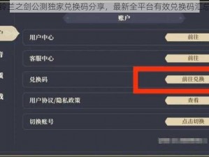 铃兰之剑公测独家兑换码分享，最新全平台有效兑换码汇总