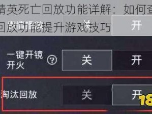 和平精英死亡回放功能详解：如何查看与运用回放功能提升游戏技巧