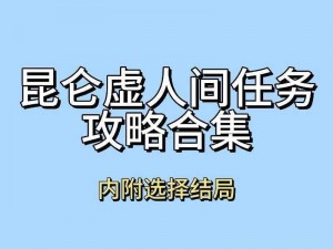 逆水寒手游人间任务图文攻略：探索惟愿愚且鲁任务流程详解