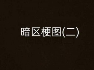 暗区突围安稳睡眠攻略指南：有效战术、最佳操作指南及优化睡眠技巧解密