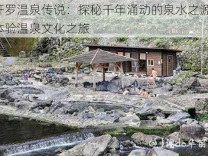 开罗温泉传说：探秘千年涌动的泉水之源，体验温泉文化之旅