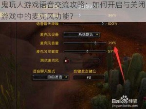 鬼玩人游戏语音交流攻略：如何开启与关闭游戏中的麦克风功能？