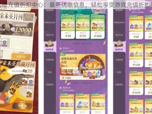 剑与远征充值折扣中心：最新优惠信息，轻松享受游戏充值折扣的乐趣