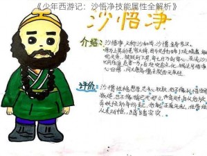 《少年西游记：沙悟净技能属性全解析》